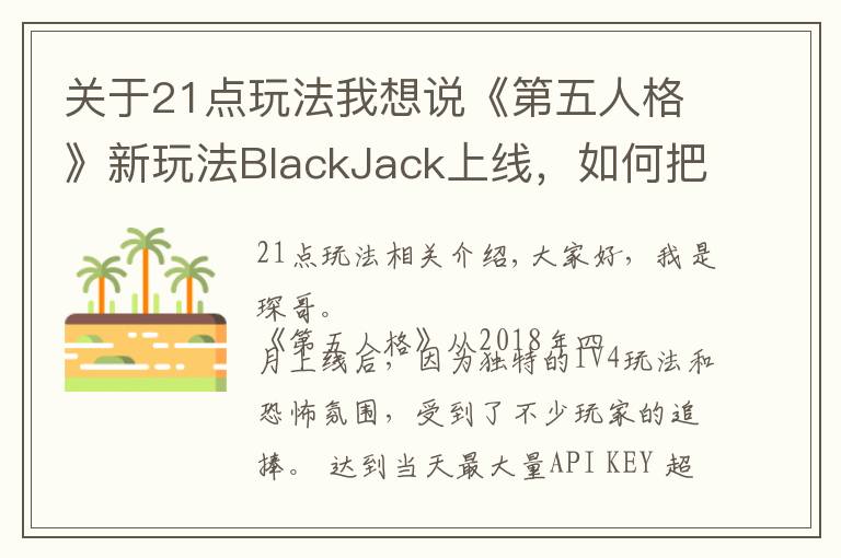 关于21点玩法我想说《第五人格》新玩法BlackJack上线,如何把21点完美融入游戏中?