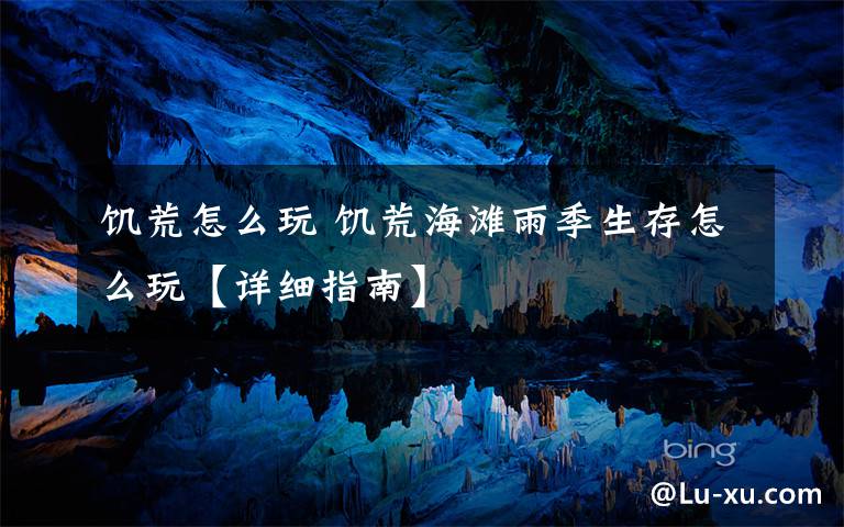 饥荒怎么玩 饥荒海滩雨季生存怎么玩【详细指南】