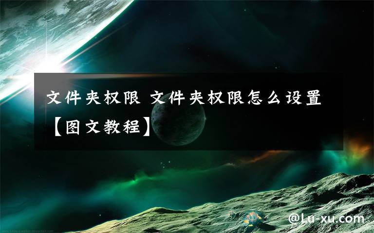 文件夹权限 文件夹权限怎么设置【图文教程】