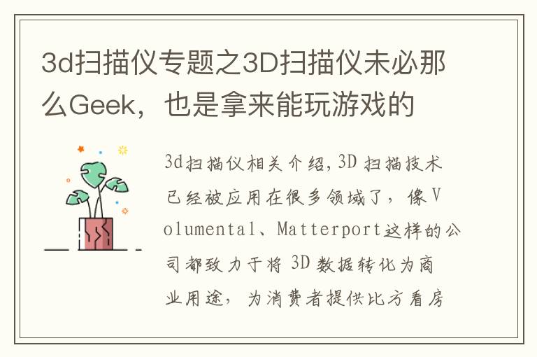 3d扫描仪专题之3D扫描仪未必那么Geek,也是拿来能玩游戏的