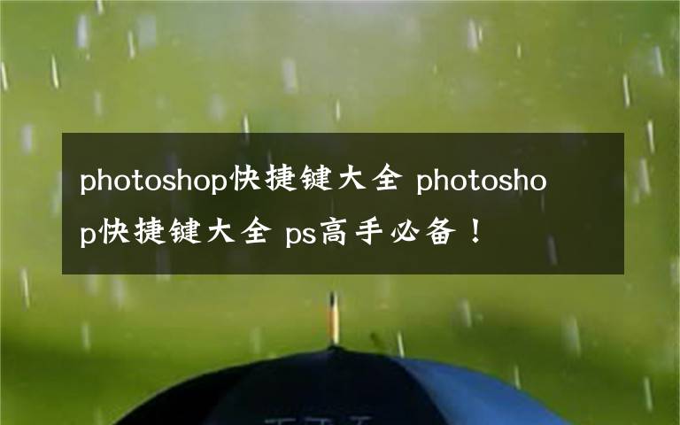 photoshop快捷键大全 photoshop快捷键大全 ps高手必备!