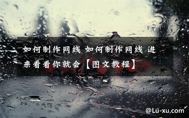 如何制作网线 如何制作网线 进来看看你就会【图文教程】