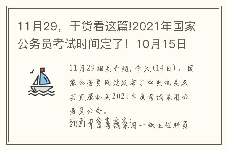 11月29,干货看这篇!2021年国家公务员考试时间定了!10月15日起报名 11月29日笔试