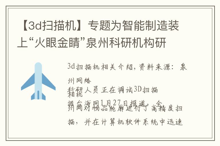 【3d扫描机】专题为智能制造装上“火眼金睛”泉州科研机构研发出高精度3D扫描相机