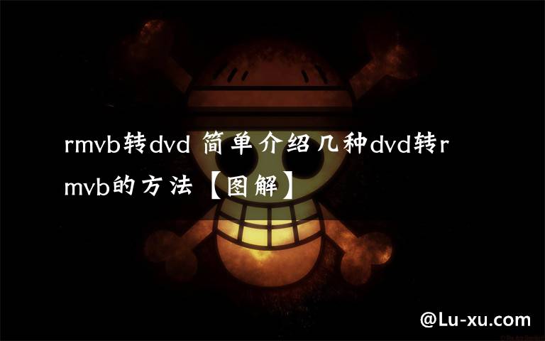 rmvb转dvd 简单介绍几种dvd转rmvb的方法【图解】