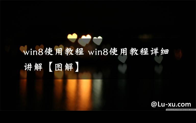 win8使用教程 win8使用教程详细讲解【图解】