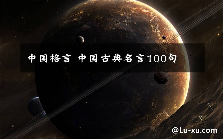 中国格言 中国古典名言100句