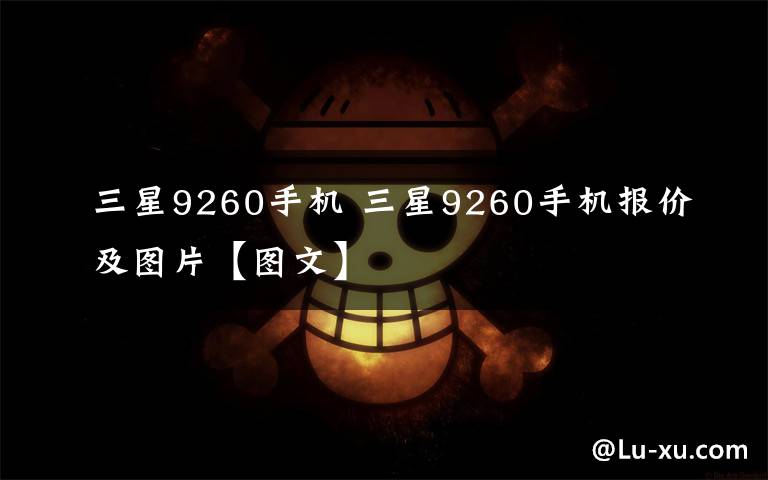 三星9260手机 三星9260手机报价及图片【图文】