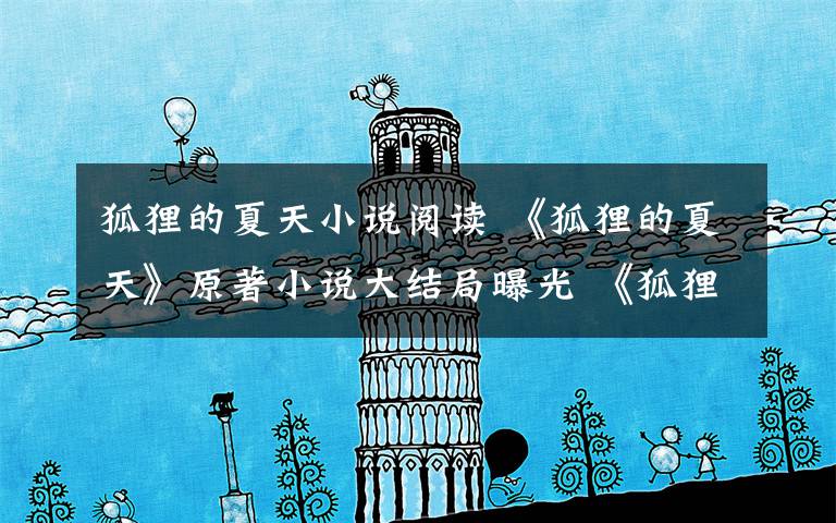 狐狸的夏天小说阅读 《狐狸的夏天》原著小说大结局曝光 《狐狸的夏天》黎晏书顾承泽大结局