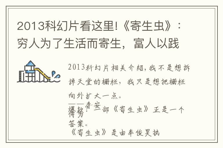 2013科幻片看这里!《寄生虫》:穷人为了生活而寄生,富人以践踏为生