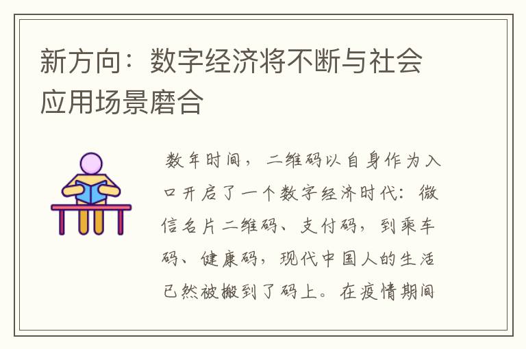 新方向:数字经济将不断与社会应用场景磨合