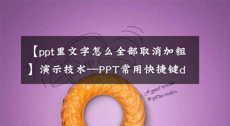 【ppt里文字怎么全部取消加粗】演示技术—PPT常用快捷键daquan
