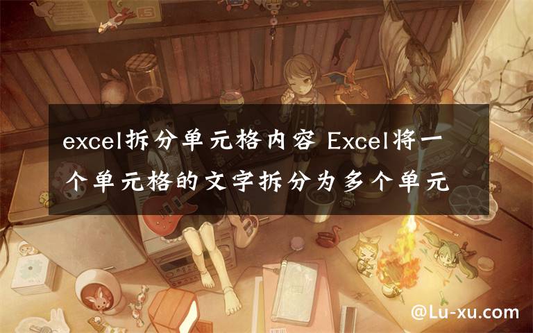 excel拆分单元格内容 Excel将一个单元格的文字拆分为多个单元
