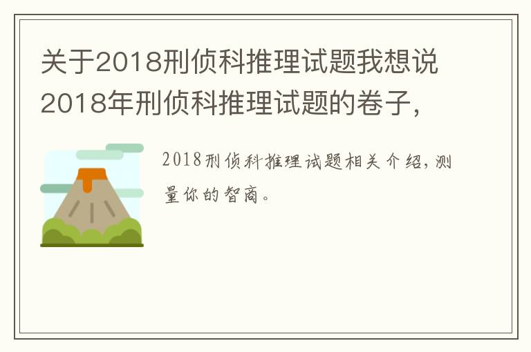 关于2018刑侦科推理试题我想说2018年刑侦科推理试题的卷子,下一个福尔摩斯就是你