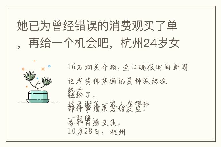 她已为曾经错误的消费观买了单,再给一个机会吧,杭州24岁女孩近16万债务被免除