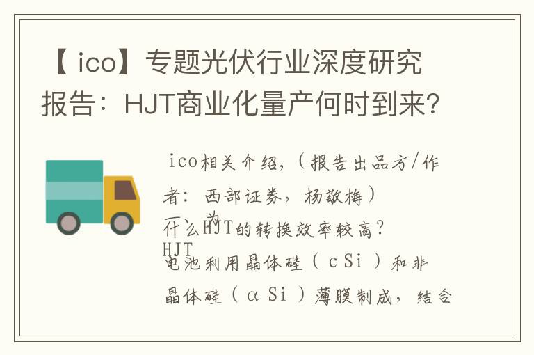 【 ico】专题光伏行业深度研究报告:HJT商业化量产何时到来?