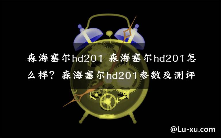 森海塞尔hd201 森海塞尔hd201怎么样?森海塞尔hd201参数及测评