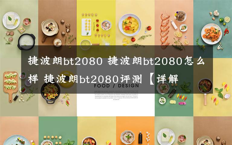 捷波朗bt2080 捷波朗bt2080怎么样 捷波朗bt2080评测【详解