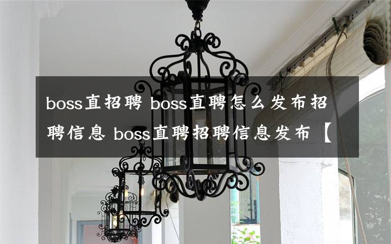 boss直招聘 boss直聘怎么发布招聘信息 boss直聘招聘信息发布【详解】