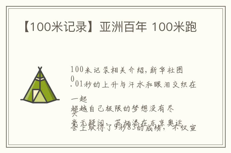 【100米记录】亚洲百年 100米跑
