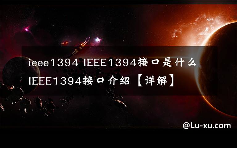 ieee1394 IEEE1394接口是什么 IEEE1394接口介绍【详解】