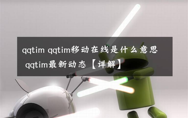 qqtim qqtim移动在线是什么意思 qqtim最新动态【详解】