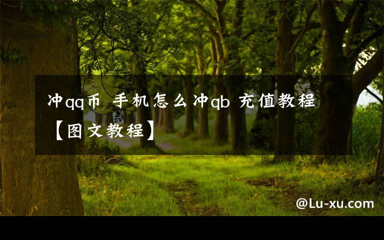 冲qq币 手机怎么冲qb 充值教程【图文教程】