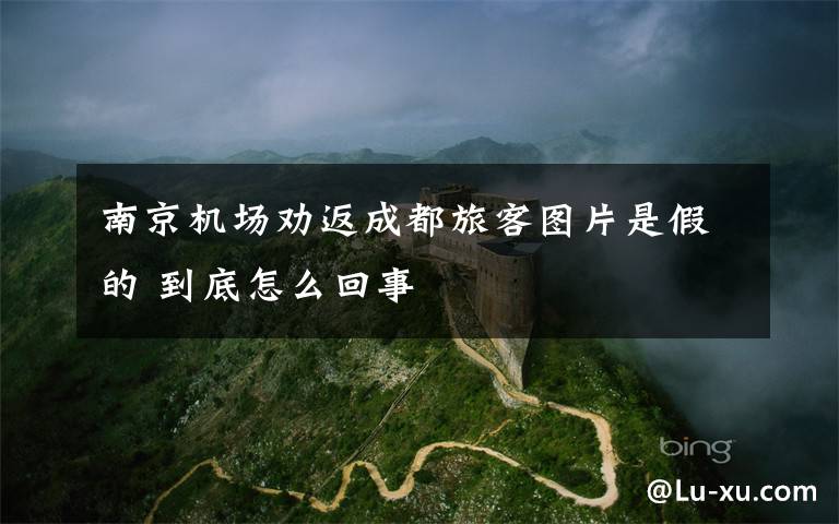 南京机场劝返成都旅客图片是假的 到底怎么回事