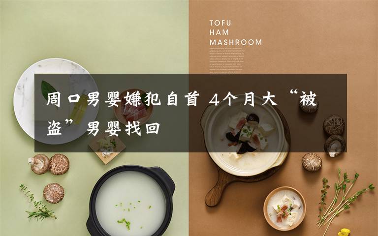 周口男婴嫌犯自首 4个月大“被盗”男婴找回