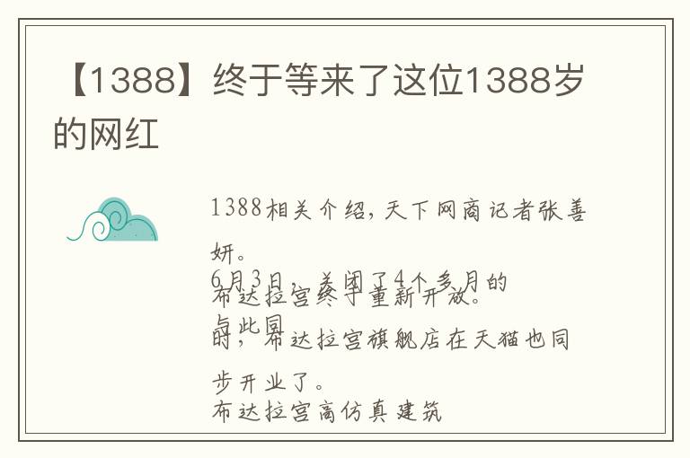 【1388】终于等来了这位1388岁的网红