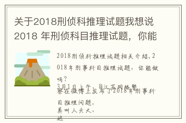 关于2018刑侦科推理试题我想说2018 年刑侦科目推理试题,你能做出来吗?网友纷纷怀疑自己智商
