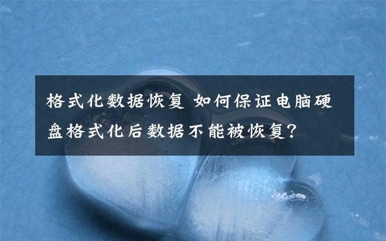 格式化数据恢复 如何保证电脑硬盘格式化后数据不能被恢复?