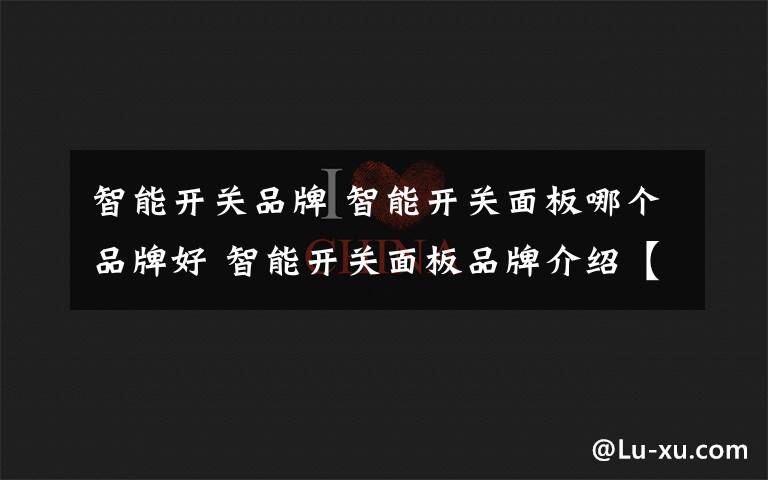 智能开关品牌 智能开关面板哪个品牌好 智能开关面板品牌介绍【详解】