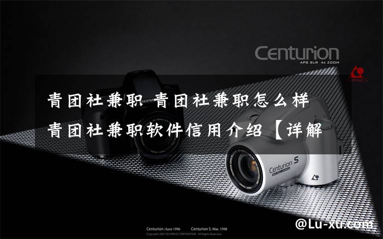 青团社兼职 青团社兼职怎么样 青团社兼职软件信用介绍【详解】