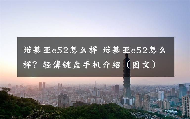 诺基亚e52怎么样 诺基亚e52怎么样?轻薄键盘手机介绍(图文)