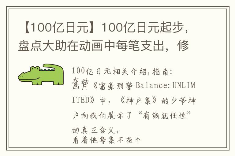 【100亿日元】100亿日元起步,盘点大助在动画中每笔支出,修斯库:余额无限