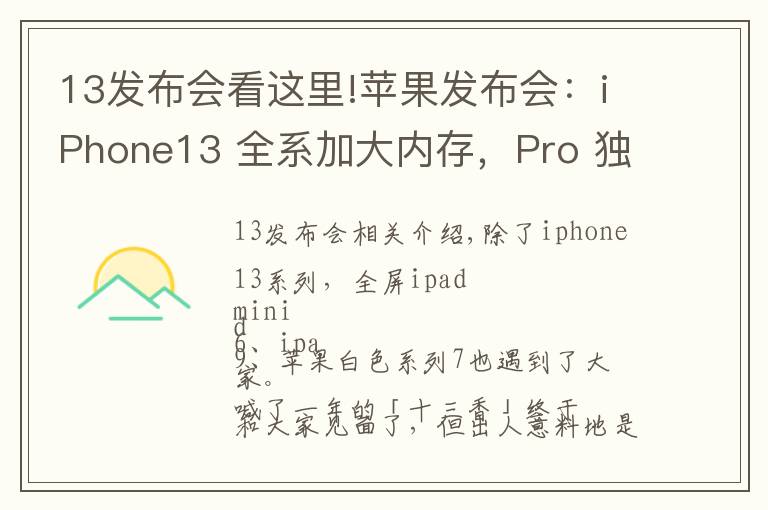 13发布会看这里!苹果发布会:iPhone13 全系加大内存,Pro 独享高刷,价格真十三香