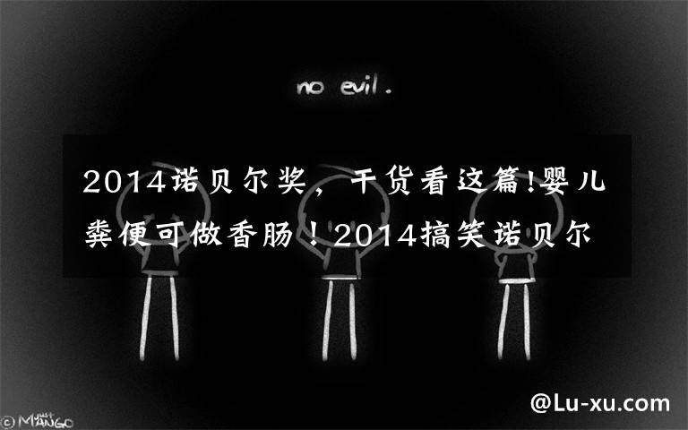 2014诺贝尔奖,干货看这篇!婴儿粪便可做香肠!2014搞笑诺贝尔奖也是醉了