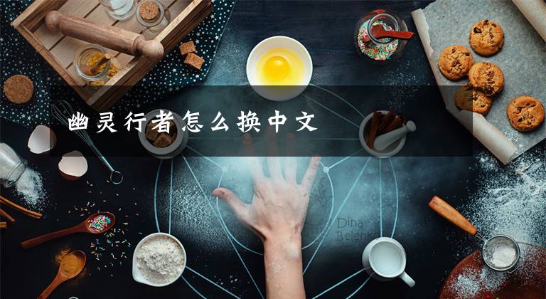 幽灵行者怎么换中文