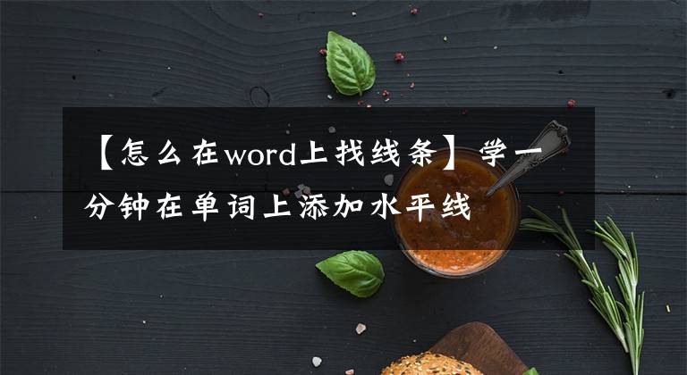 【怎么在word上找线条】学一分钟在单词上添加水平线