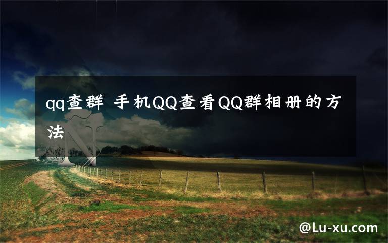 qq查群 手机QQ查看QQ群相册的方法