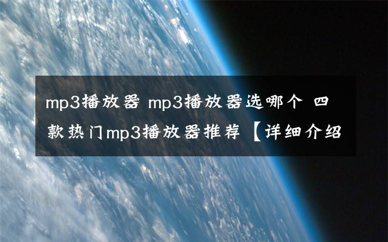 mp3播放器 mp3播放器选哪个 四款热门mp3播放器推荐【详细介绍】