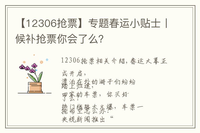 【12306抢票】专题春运小贴士丨候补抢票你会了么?