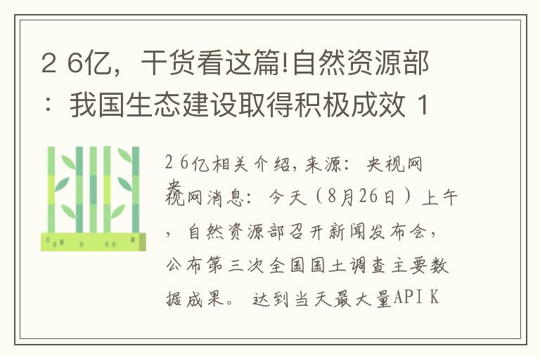2 6亿,干货看这篇!自然资源部:我国生态建设取得积极成效 10年间林地、湿地河流水面等地类合计增加2.6亿亩