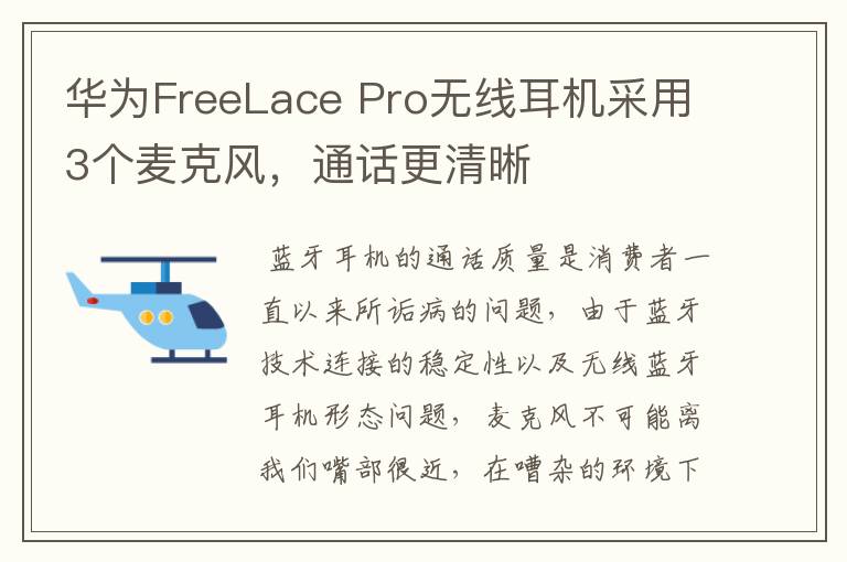 华为FreeLace Pro无线耳机采用3个麦克风,通话更清晰