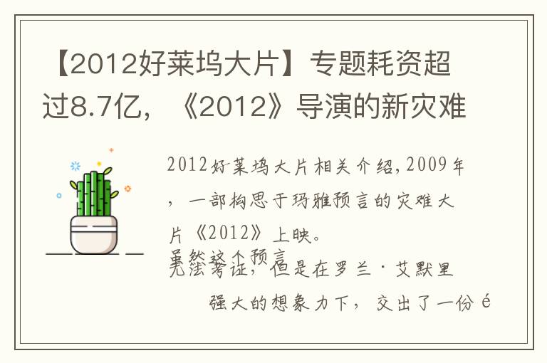 【2012好莱坞大片】专题耗资超过8.7亿,《2012》导演的新灾难片要来了,有华裔明星参演