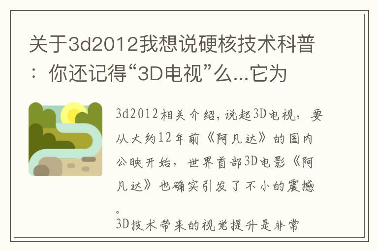 关于3d2012我想说硬核技术科普:你还记得“3D电视”么...它为什么死的这么惨?