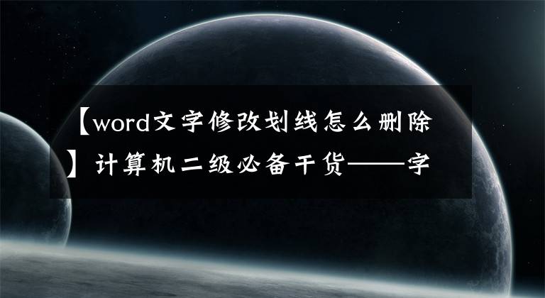 【word文字修改划线怎么删除】计算机二级必备干货——字处理文章(2)