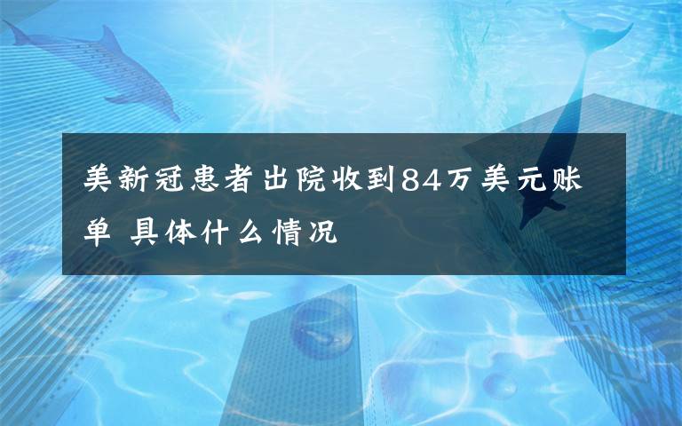 美新冠患者出院收到84万美元账单 具体什么情况