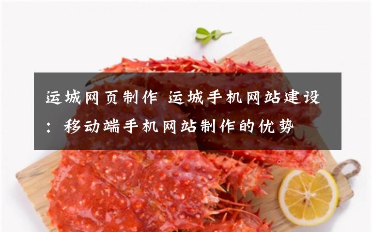 运城网页制作 运城手机网站建设:移动端手机网站制作的优势